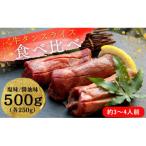 熟成厚切り牛タン 2種食べ比べセット 塩味