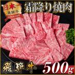 飛騨牛 霜降り焼肉 約500g