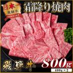 飛騨牛 霜降り焼肉 約800g