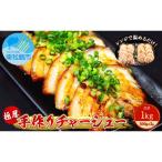 チャーシュー 極厚 手作りチャーシュー1kg 500g×2パック