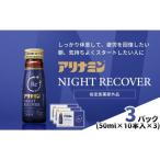アリナミン ナイトリカバー 30本