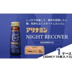 アリナミン ナイトリカバー 50本