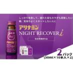 アリナミン ナイトリカバーi 20本