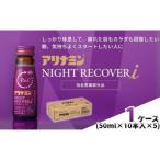 アリナミン ナイトリカバーi 50本