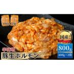 お肉屋さん 自慢の味付け 豚 生ホルモン 辛味噌味 800g