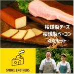 燻製 肉類 桜チップで燻したチーズとベーコン4点セット