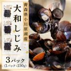 大和しじみ 150g×3パック