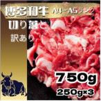 博多和牛切り落とし750g 250g×3