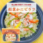 松葉かにピラフ 柴山港産 贅沢 冷凍