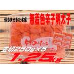 まるきた水産 無着色辛子明太子1.25kg