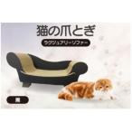 猫の爪とぎ ラグジュアリーソファ カラー:黒