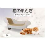 猫の爪とぎ ラグジュアリーソファ カラー:白