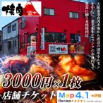 焼肉ホルモン富士 店舗チケット3000円 1枚