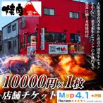 焼肉ホルモン富士 店舗チケット1万円 1枚