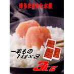 博多まるきた水産 無着色 辛子明太子 一本物 計3kg