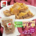 天日干し平切り干し芋 2.7kg