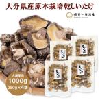 大袋入り 産原木栽培乾しいたけ 厚肉 1000g