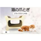 猫の爪とぎ リラックストンネル カラー:白