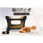 猫の爪とぎ リラックストンネル カラー:黒
