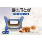 猫の爪とぎ リラックストンネル カラー:ネイビー