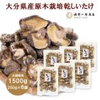 大袋入り 産原木栽培乾しいたけ 厚肉 1500g