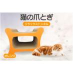 猫の爪とぎ リラックストンネル カラー:オレンジ