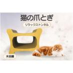 猫の爪とぎ リラックストンネル カラー:木目調