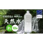 ふるさと納税 嬬恋村 嬬恋銘水 ラベルレス天然水 2L × 10本入  備蓄用にも!