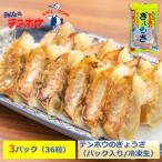 テンホウのぎょうざ12粒入り3パック