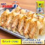 テンホウのぎょうざ12粒入り6パック