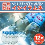 イシイラムネ 200ml×12本