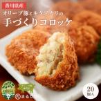 コロッケ 20個入り