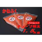 かねふく チューブ明太子1.5kg 500g×3