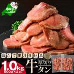 ふるさと納税 別海町 牛タン厚切りスライス 1kg(500g×2P) 北海道ほたて出汁仕込み特製塩だれ 牛タン中・牛タン元