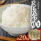コシヒカリ20kg 5kg×4袋