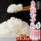 きぬむすめ15kg 5kg×3袋