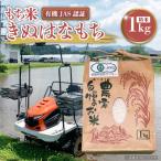 もち米 きぬはなもち 精米1kg ◆有機JAS認証
