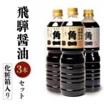 手作り 木桶仕込み 飛騨醤油 3種