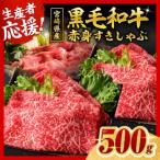 産黒毛和牛 赤身すきしゃぶ500g すき焼き