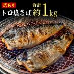 訳あり 無塩さば 1kg