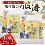味付数の子 波涛 540g 180g×3袋入 ×2セット