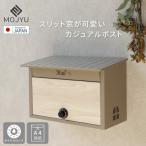 壁掛けポスト Lia リア WM-102 ミルクティーベージュ