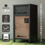 宅配ボックス付ポスト Lauro ラウロ