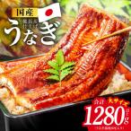 うなぎ蒲焼 1280g以上