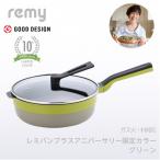 ふるさと納税 燕市 RHF-335　レミパンプラス　グリーン