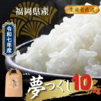 夢つくし 10kg