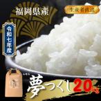 夢つくし 20kg
