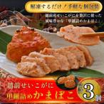 訳あり蟹かまぼこ 越前産せいこがに甲羅詰めかまぼこ