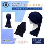 京都西陣の絹糸屋さん 絹かぶり姫 シルクナイトキャップ