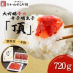 辛子明太子 大吟醸辛口 頂 720g